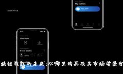 区块链钱包的未来：从哪里购买及其市场前景分