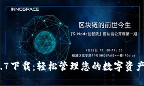 : TP钱包1.2.7下载：轻松管理您的数字资产，安全又便捷