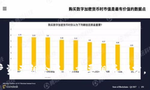    深入了解TP钱包中的CTH币：功能、优势与市场前景  / 

 guanjianci  TP钱包, CTH币, 数字货币, 区块链  /guanjianci 

在当今的数字货币和区块链世界中，TP钱包与其内置的CTH币正逐渐成为用户关注的焦点。随着区块链技术的加速普及以及用户对数字资产管理需求的日益增长，TP钱包作为一个安全、便捷的数字货币钱包，为用户提供了多种功能和服务。而CTH币作为该钱包内部的数字资产，不仅有其独特的价值，更在不同领域展现出广阔的应用前景。

本文将详细介绍TP钱包及CTH币的基础知识、功能特点、市场前景，以及用户在使用过程中的常见问题。通过深入的分析与探讨，帮助用户更好地了解TP钱包和CTH币，为其投资和使用决策提供参考。

一、什么是TP钱包？
TP钱包，全名TP Wallet，是一款基于区块链技术的数字货币钱包。它的主要功能是为用户安全存储、管理和交易各种数字货币。TP钱包支持多种主流加密货币，包括比特币、以太坊以及许多ERC20代币。此外，TP钱包还提供了一系列便利的功能，例如实时价格查询、交易记录管理、资产兑换等。

TP钱包注重用户体验，在界面设计上旨在提供直观易用的操作方式，使得即使对数字货币不太了解的用户也能轻松上手。在安全性方面，TP钱包采取了多重加密和冷存储相结合的方式，有效保障用户资产安全。

二、CTH币是什么？
CTH币是TP钱包平台内使用的一种数字代币，作为交易和支付手段，其具有独特的经济属性和使用价值。CTH币基于区块链技术，具有去中心化的特点，用户可以在TP钱包中直接进行交易和兑换。

CTH币的设计初衷是为了激励用户使用TP钱包，同时为TP生态系统提供支持。用户可以通过持有和交易CTH币获取一定的收益，或者使用CTH币进行支付、兑换等操作，从而增强对该币种的需求和市场流动性。

三、TP钱包与CTH币的优势
TP钱包配合CTH币的使用，具有多方面的优势，以下是主要几个方面：

strong1. 安全性高：/strongTP钱包采用分层加密技术，用户私钥和信息通过多重加密保护，大幅降低了资产被盗取的风险。此外，钱包还支持离线存储，进一步保障用户资产安全。

strong2. 用户友好：/strongTP钱包的用户界面设计直观易用，用户可以轻松找到所需功能。不论是新手还是资深用户，都能够快速上手，享受便捷的数字货币管理体验。

strong3. 多币种支持：/strongTP钱包不仅仅支持CTH币，还兼容多种主流数字货币，方便用户集中管理不同比特币、以太坊以及其他ERC20代币，提升资产管理效率。

strong4. 丰富的生态系统：/strongCTH币的诞生让TP钱包形成了一个完整的生态系统，通过该系统，用户能够实现更高效的交易和支付，同时享受到来自TP平台的各类优惠活动和服务。

四、CTH币的市场前景
CTH币作为TP钱包的内置代币，其市场前景受到多重因素影响。首先，随着数字货币市场的不断壮大，对于各类代币的需求也逐渐增加。CTH币作为TP钱包的一部分，自然能够享受到这一趋势带来的机遇。

其次，TP钱包的用户基础和生态环境在不断扩大，这将进一步推动CTH币的应用和流通。不断增加的用户和各类交易将提升CTH币的市场价值。

此外，CTH币还可能参与一些新兴的金融服务，如去中心化金融（DeFi）、智能合约等领域，进一步拓展其应用场景，为投资者带来丰厚的回报。

五、应用CTH币的具体方法
对于用户而言，如何有效地使用CTH币是一个非常重要的实际问题。用户可以通过多种方式使用CTH币，以下是几种主要的应用方式：

strong1. 交易和支付：/strongCTH币可以用于支付TP钱包内部交易手续费，这将使用户在使用过程中享受一定的优惠。同时，用户还可以使用CTH币进行资产兑换，提升流动性。

strong2. 参与生态项目：/strongCTH币持有者有机会参与TP钱包平台的各种生态项目，获得空投、新币种的优先购买权等，进一步增加收益。

strong3. 投资与储值：/strongCTH币也可以作为一种投资品进行持有，用户可以通过市场价格波动进行交易。长期持有CTH币，若市场需求上升，用户有可能获得价格回升带来的资本收益。

六、常见问题解答

1. CTH币如何获取？
CTH币的获取方式主要有以下几种：
(1) 通过TP钱包的在线交易平台，用户可以直接进行CTH币的购买；
(2) 通过参与TP钱包的活动或者推广，用户也可能获得CTH币的奖励；
(3) 如果用户持有其他数字货币，能够通过兑换获得CTH币；
(4) 获取CTH币的另一种方式是参加TP钱包的社区活动，积极参与讨论和推广也可能带来CTH币的奖励。

2. CTH币的使用手续费是怎样的？
使用CTH币进行交易时，通常会收取一定的手续费。不同于法币或其他数字货币，CTH币交易的手续费在平台内部进行结算。此外，使用CTH币支付所需手续费时，相较于其他币种时会有一定的折扣，这也促进了CTH币的流通使用。

3. CTH币的安全性如何保障？
CTH币作为一种数字资产，其安全性问题尤为重要。TP钱包采用了行业内最为先进的安全协议，包括冷存储、加密技术等，以减轻用户资产被盗取的风险。此外，CTH币交易也受到实时监控，如果发生任何异常情况，系统会第一时间通知用户，从而有效降低风险。

4. CTH币未来的涨跌趋势如何判断？
判断CTH币未来涨跌趋势的因素有很多，主要包括市场需求、TP钱包的发展动态、政策法规、市场整体环境等。用户可以通过观察市场行情，多关注相关行业的新闻动态，结合各种技术分析工具，进行趋势预测。同时，社群讨论和专业分析师的观点也是获取信息的重要来源。

5. 使用CTH币的利与弊是什么？
使用CTH币的优势主要包括：
(1) 交易手续费的减免；
(2) 参与TP生态的多种活动，获取潜在收益；
(3) CTH币是数字资产的一种，可作为投资储存；
劣势则包括：
(1) CTH币的市场相对较小，价格波动较大；
(2) 作为新兴代币，市场接受度还有待提高。

6. 如何在TP钱包中安全管理CTH币？
用户在管理CTH币的时候，可以采取一些安全措施来保障资产。例如：
(1) 设置强密码，定期更改；
(2) 启用双重身份验证功能；
(3) 定期备份钱包数据，以便于资产的恢复；
(4) 不随意点击来路不明的链接，避免信息泄露。

总结而言，TP钱包与CTH币为用户提供了安全、便捷的数字资产管理体验。随着数字货币市场的快速发展，预计CTH币将越来越受到关注，成为越来越多用户资产组合中的重要组成部分。