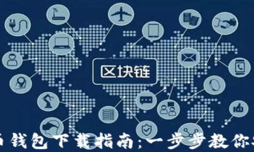 
最原始的比特币钱包下载指南：一步步教你安全获取和使用