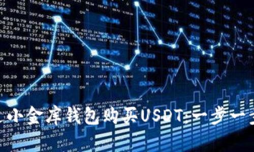 ziaoti如何通过小金库钱包购买USDT：一步一步教你安全交易