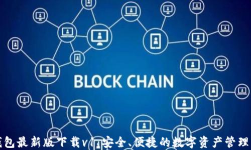 
TP钱包最新版下载v1：安全、便捷的数字资产管理工具