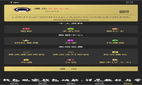 如何使用TP钱包观察钱包功能：详尽教程与常见问题解答