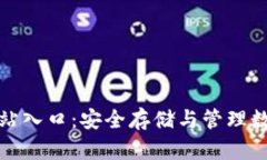 比特币钱包官方网站入口：安全存储与管理数字