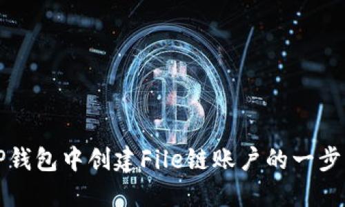 如何在TP钱包中创建File链账户的一步一步指南
