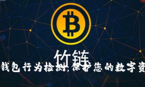 区块链钱包行为检测：保护您的数字资产安全