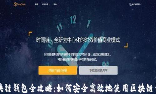 
区块链钱包全攻略：如何安全高效地使用区块链钱包