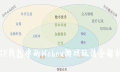 TP钱包中的Mobox游戏玩法全解析