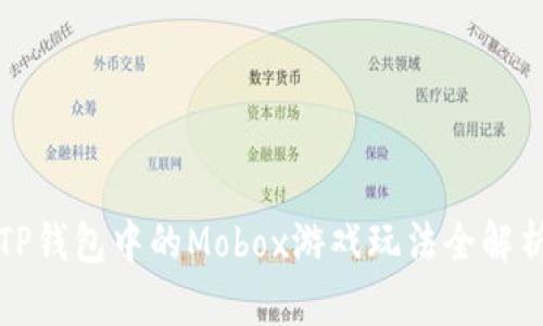 TP钱包中的Mobox游戏玩法全解析