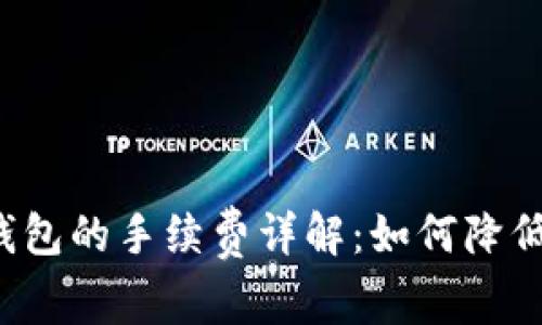 以太坊转钱包的手续费详解：如何降低交易成本？