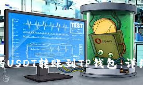 : 如何将火币上的USDT转账到TP钱包：详细步骤与注意事项