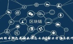 比特币钱包更新太慢怎么办？解决方案及技巧