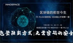 TP钱包登陆新方式：无需密码的安全体验
