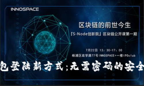 TP钱包登陆新方式：无需密码的安全体验