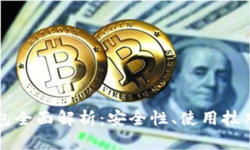 比特币云钱包全面解析：安全性、使用技巧与选择指南