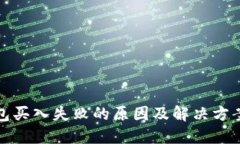 TP钱包买入失败的原因及解决方案详解