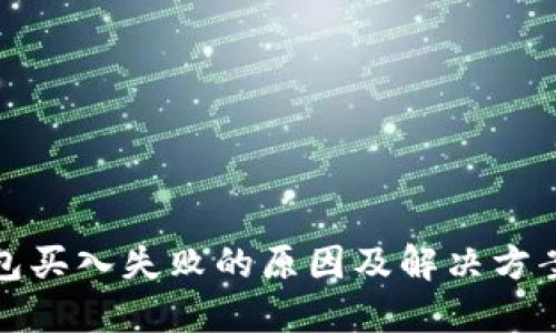 TP钱包买入失败的原因及解决方案详解
