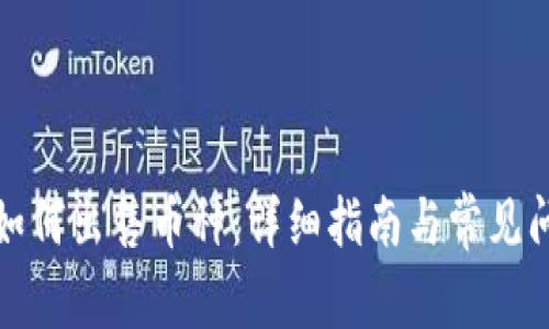 TP钱包如何出售币种：详细指南与常见问题解答