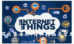 TP钱包如何出售币种：详细指南与常见问题解答