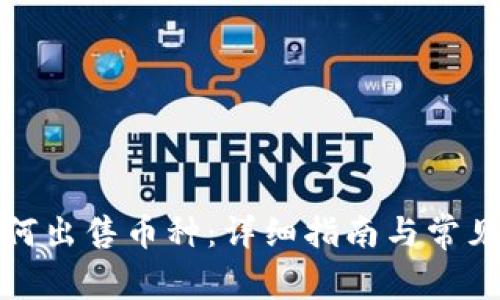 TP钱包如何出售币种：详细指南与常见问题解答