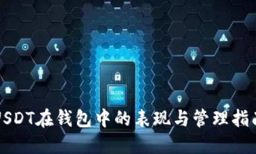 USDT在钱包中的表现与管理指南