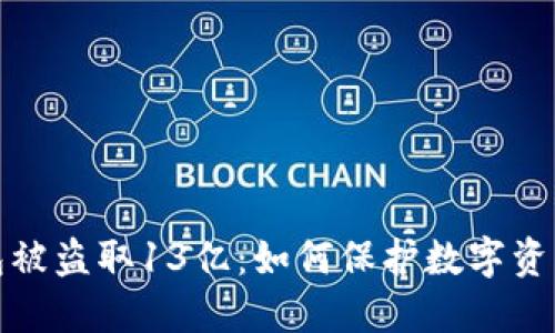 TP钱包被盗取13亿：如何保护数字资产安全