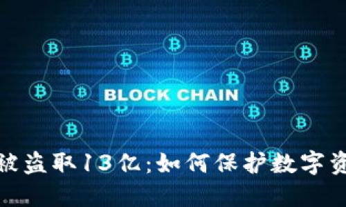 TP钱包被盗取13亿：如何保护数字资产安全