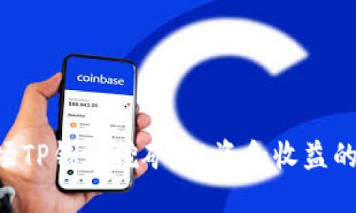 beian波场TP钱包挖矿：投资和收益的全面指南