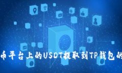 如何将火币平台上的USDT提取到TP钱包的详细指南