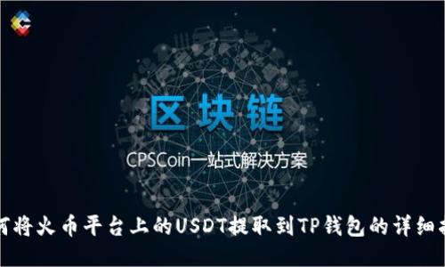 如何将火币平台上的USDT提取到TP钱包的详细指南