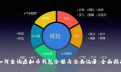 如何查询虚拟币钱包余额与交易记录：全面指南