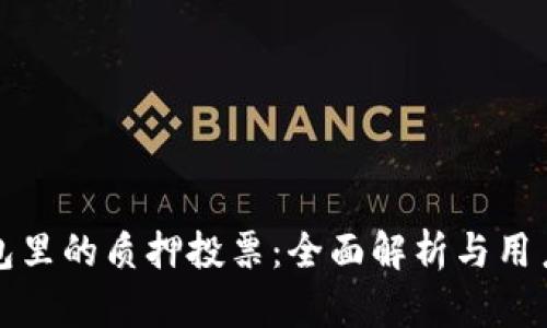 TP钱包里的质押投票：全面解析与用户指南