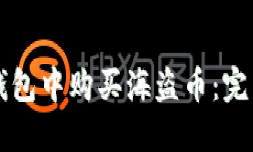 如何在TP钱包中购买海盗币：完整流程指南