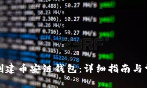 TP钱包如何创建币安链钱包：详细指南与常见问题解答