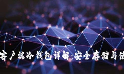 比特币客户端冷钱包详解：安全存储与使用指南