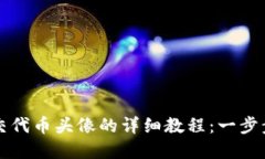 TP钱包最新提交代币头像的详细教程：一步步教你