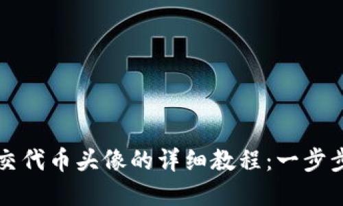 TP钱包最新提交代币头像的详细教程：一步步教你轻松完成