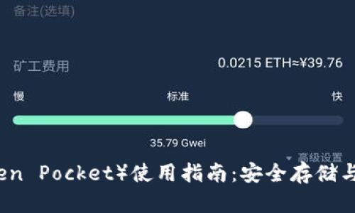 冷钱包TP（Token Pocket）使用指南：安全存储与管理加密资产