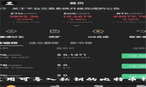 如何选择和使用可导入私钥的比特币钱包：全面指南