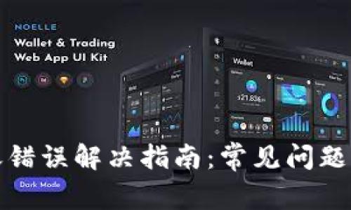 TP钱包转账错误解决指南：常见问题与解决方案