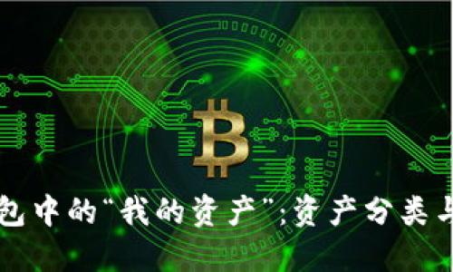 理解TP钱包中的“我的资产”：资产分类与安全管理