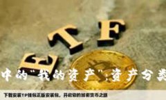 理解TP钱包中的“我的资产”：资产分类与安全管