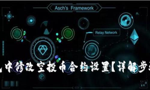 如何在TP钱包中修改空投币合约设置？详解步骤与注意事项