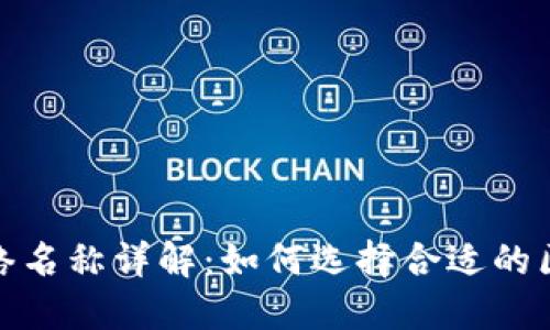 TP钱包网络名称详解：如何选择合适的区块链网络