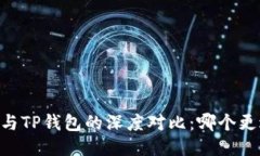 TW钱包与TP钱包的深度对比：哪个更适合你？