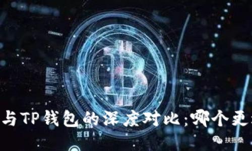 TW钱包与TP钱包的深度对比：哪个更适合你？
