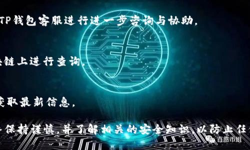   如何解决TP钱包中的币无法提取的问题？ / 

 guanjianci TP钱包,币无法提取,加密货币,区块链 /guanjianci 

随着区块链技术的发展，加密货币逐渐成为了人们投资的一种新的选择，其中TP钱包作为一种流行的加密货币钱包，受到许多用户的青睐。然而，一些用户在使用TP钱包时可能会遇到币无法提取的问题，这不仅令人困惑，还可能导致经济损失。为了帮助广大用户理清思路，本文将详细讨论TP钱包中币无法提取的原因和解决方案。 

一、TP钱包的基本概念

TP钱包是一个多币种数字资产钱包，支持多种主流加密货币。用户通过TP钱包可以进行资产存储、转帐、交易等操作。TP钱包的设计初衷是为了保障用户的资产安全，同时提供便捷的使用体验。TP钱包支持的加密货币包括但不限于比特币、以太坊、USDT等。其主要特点是去中心化、高安全性和用户友好界面。

二、币无法提取的常见原因

当你发现你的币在TP钱包中无法提取时，可能是由于以下几个原因：

h41. 网络问题/h4
在进行交易时，网络状况的好坏会直接影响交易的成功与否。如果你在进行币提取时网络不稳定，可能会导致交易请求未能发送或确认。建议在稳定的网络环境下进行操作。

h42. 钱包余额不足/h4
在TP钱包中，提取加密货币通常会涉及到一定的交易费用。如果钱包中的余额不足以支付这些费用，那么你的币就无法提取。建议在提取之前，检查一下你的余额是否足够进行该操作。

h43. 交易被阻止/h4
部分情况下，TP钱包可能会因为安全原因阻止某些交易。如果系统检测到你的账户存在异常交易行为，为了保护用户资产，可能会临时冻结你的提取权限。这种情况需要联系TP钱包的客服进行核实解决。

h44. 区块链网络问题/h4
当区块链网络出现拥堵时，用户的交易可能会面临延迟。这种情况下，你的提取操作可能会被推迟，无法及时到账。你可以查询相关区块链浏览器，以了解当前的网络状况。

三、如何解决TP钱包币无法提取的问题

针对上述原因，我们可以采取一些相应的解决措施：

h41. 检查网络连接/h4
在进行提取操作时，首先确认你的网络连接是否稳定。如果网络信号不佳，可以尝试重新连接Wi-Fi或使用移动数据。

h42. 确认余额及费用/h4
在进行提取之前，务必确保你的钱包中有足够的余额来支付提取费用。可以通过查询相关区块链平台了解当前的交易费用，并及时补充余额。

h43. 联系客服/h4
如果你遇到交易被阻止的情况，建议尽快联系TP钱包的客服。提供相关信息以便客服进行核查，并寻求进一步的支持。

h44. 关注网络状况/h4
定期查看相关区块链网络的拥堵情况，以便在网络正常时及时进行提取操作。

四、TP钱包的安全性

关于TP钱包的安全性，很多用户可能会有所担忧。TP钱包采用了多重加密技术来保护用户的资产，确保用户的私钥和资产不被第三方获取。同时，用户也需要提高安全意识，比如开启双重认证、定期更换密码等。此外，建议用户定期备份钱包信息，防止数据丢失。

五、常见问题解答

针对币无法提取的情况，我整理了以下六个相关的问题。

h41. TP钱包如何备份和恢复？/h4
备份和恢复是保护用户资产的重要操作。用户申请TP钱包时，系统会生成一组助记词或私钥，建议妥善保管。备份时，可将助记词写在纸上，并放在安全的地方。恢复时，只需在新设备上输入助记词即可访问你的资产。

h42. 如何避免被诈骗？/h4
在使用TP钱包时，避免受骗的关键是提高警惕。切勿轻信网上的投资项目和平台，不要泄露自己的私钥和助记词。建议定期查看官方渠道的消息，以获取最新的安全提示。

h43. TP钱包支持哪些加密货币？/h4
TP钱包支持多种主流加密货币，包括比特币、以太坊、USDT等。用户可以在官方页面查看支持的币种列表，以便选择合适的投资。

h44. 如果我的币在TP钱包中丢失，该怎么办？/h4
如果币在TP钱包中丢失，首先检查你是否使用正确的助记词或私钥进行登录。有时，币可能只是显示不正确。如果仍未找到丢失的币，建议联系TP钱包客服进行进一步咨询与协助。

h45. TP钱包如何进行币的交易和提取？/h4
进行币的交易和提取，用户需在TP钱包中选择目标币种，输入提取金额及目标地址，然后确认交易。提取完成后，请留意交易是否成功，可在区块链上进行查询。

h46. 未来TP钱包的更新计划是什么？/h4
TP钱包将持续进行技术更新，以提高用户体验与安全性。未来可能增加更多币种支持、用户界面以及增强安全防护。建议定期关注官方动态以获取最新信息。

总结而言，如果你在TP钱包中遇到币无法提取的问题，首先要理清可能的原因，采取相应的措施来进行解决。不过，在使用TP钱包时，用户应始终保持谨慎，并了解相关的安全知识，以防止任何潜在的损失。