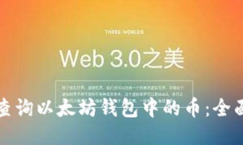 如何查询以太坊钱包中的币：全面指南