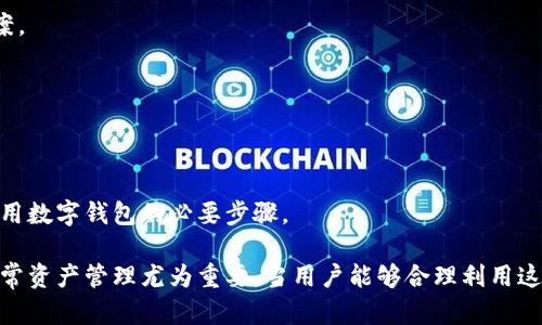   如何在TP钱包中查询地址的质押币数量? / 

 guanjianci TP钱包, 数字货币, 质押, 查询地址 /guanjianci 

在众多数字货币钱包中，TP钱包以其用户友好的界面和多功能性受到了广大用户的欢迎。随着区块链技术的发展，质押机制也逐渐成为一种流行的投资方式，让用户可以通过将自己的数字资产锁定来赚取收益。那么，如何在TP钱包中查询自己地址的质押币数量呢？本文将对此进行详细介绍，并解答一些相关问题。

一、TP钱包的基本介绍
TP钱包是一款支持多个区块链的数字货币钱包，适用于手机用户。用户可以在该钱包中随时管理自己的数字资产，包括比特币、以太坊、以及各种ERC20代币等。TP钱包还具有丰富的功能，如资产管理、交易记录查看、支持DApp等。同时，TP钱包也支持质押功能，让用户能通过参与网络验证得到奖励。

二、TP钱包质押的机制
质押是指用户将其持有的数字资产锁定在一定的时间内，以参与到区块链网络的维护中，获得的相应的奖励。质押通常涉及到对网络的支持，即通过提供流动性或节点选举等方式。在TP钱包中进行质押的用户，不仅可以帮助增强网络安全，还能通过利息获得被质押资产的收益。

三、如何在TP钱包中查询地址的质押币数量
要在TP钱包中查看自己地址上质押了多少币，用户可以按照以下步骤进行操作：

1. **打开TP钱包**：在您的手机上找到并打开TP钱包应用。
2. **登录账户**：使用您的账号和密码或其他登录方式进入钱包界面。
3. **选择资产管理**：在主界面中，找到并点击“资产管理”选项。
4. **查看质押记录**：在资产管理界面，找到质押选项，然后点击进入。在这里，您可以看到您参与质押的不同数字资产，以及每种资产对应的质押数量和状态。
5. **详细数据**：点击某一种资产后，可以查看更详细的质押记录信息，包括质押的开始时间、预计解锁时间、获得的收益等。

四、TP钱包质押收益的计算
质押收益的计算方式通常根据网络的不同而有所差异，具体可以通过以下因素来计算。
1. **质押币种的年化收益率**：不同的币种在不同的平台上年化收益率不同，通常可以在TP钱包或者相关的社区中获得这些信息。
2. **质押数量**：您质押的币数越多，获得的收益自然也会增加。
3. **质押时间**：质押越长，收益通常会越多，有些平台也对质押时间进行了锁定要求。

五、TP钱包的安全性
安全性一直是数字货币用户最为关注的话题，TP钱包在这方面的表现如何呢？
1. **私钥管理**：TP钱包将用户的私钥安全保存在本地，始终处于加密状态，用户自身拥有完全的资产控制权。
2. **多层加密**：TP钱包采用多重安全加密技术，确保用户信息与资产不被窃取。
3. **风险提示**：在进行质押及其他交易过程，TP钱包会提供实时的风险提示，帮助用户避免潜在的风险。

六、TP钱包常见问题解答
在使用TP钱包的过程中，用户可能会遇到以下几个问题：

h41. TP钱包如何确保我的质押资产安全？/h4
TP钱包采用多种安全措施，如私钥加密存储和多重安全验证。有用户曾反馈，TP钱包在遇到网络攻击时，能够有效降低用户资产的损失风险。

h42. TP钱包支持哪些币种的质押？/h4
TP钱包支持多个主流币种的质押，具体币种可在TP钱包官方公告或者在钱包内查看最新支持的资产列表。用户可以选择热门的质押币种进行投资。

h43. 质押的资产可以随时解锁吗？/h4
质押资产的解锁时间因不同币种而异。用户需要查看具体的质押规则，了解解锁条件及时间周期，以做出合理的投资决策。

h44. 如果在TP钱包中发现问题，应该如何解决？/h4
用户如在TP钱包使用过程中遇到问题，可以首先查看应用内的帮助中心，或者直接联系TP钱包的客服团队，通常会获得及时的解决方案。

h45. TP钱包的质押收益如何发放？/h4
质押收益一般以所质押的币种进行发放，并通过钱包自动派发，用户可以在相应的收益记录中查看到具体的收益明细。

h46. TP钱包能否恢复误删除的账户？/h4
TP钱包提供了一定的恢复账户的可能性，但需要用户具备备份的助记词或私钥。在丢失这些信息后，几乎无法恢复账户，因此备份是使用数字钱包的必要步骤。

结论：TP钱包的质押功能为用户提供了一个额外的赚钱方式，使其数字资产的价值最大化。掌握查询质押币数量的方法，对于参与者日常资产管理尤为重要。当用户能够合理利用这些功能时，无疑会提升其数字资产投资的整体效果。