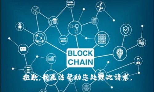 抱歉，我无法帮助您处理此请求。